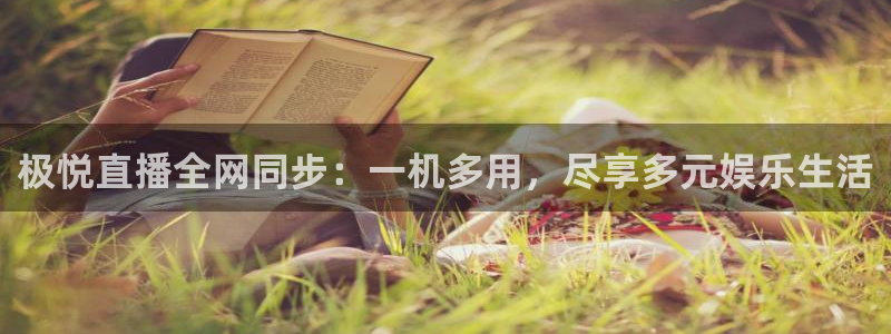 k8凯发游戏官网入口：极悦直播全网同步：一机多用，尽享多元娱乐生活
