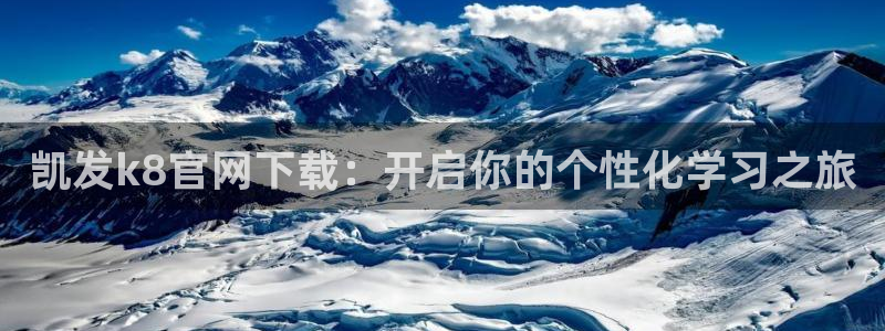 壹号下载官网入口：凯发k8官网下载：开启你的个性化学习之旅