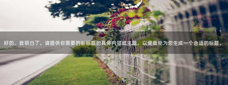 温岭市凯发电器厂：好的，我明白了。请提供你需要的新标题的具体内容或主题，以便我能为您生成一个合适的标题。