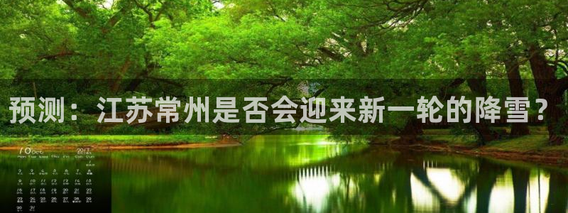 k8凯发注册链接：预测：江苏常州是否会迎来新一轮的降雪？