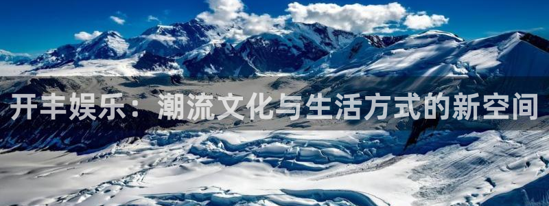 k8凯发旗舰：开丰娱乐：潮流文化与生活方式的新空间
