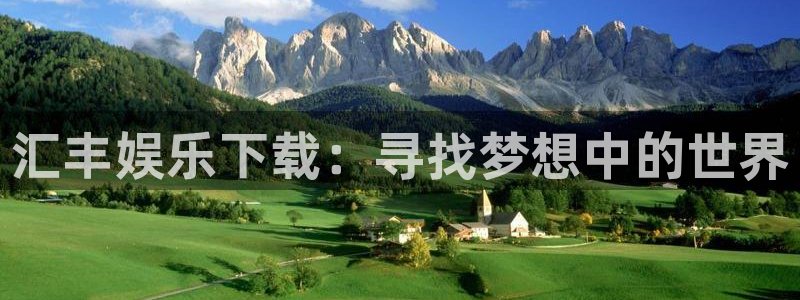 壹号国际app免费下载安装：汇丰娱乐下载：寻找梦想中的世界
