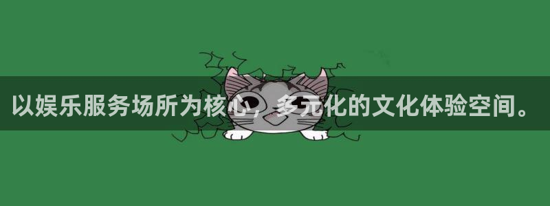 k8凯发官网版下载：以娱乐服务场所为核心，多元化的文化体验空间。