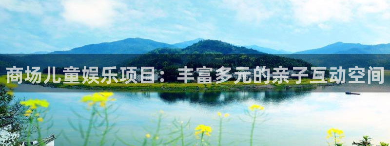 k8凯发在线下载：商场儿童娱乐项目：丰富多元的亲子互动空间