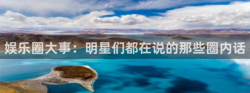 凯发电气会涨吗：娱乐圈大事：明星们都在说的那些圈内话