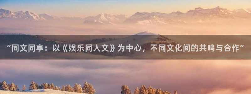 凯发电气股市：“同文同享：以《娱乐同人文》为中心，不同文化间的共鸣与合作”