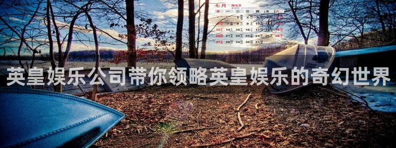 凯发在线：英皇娱乐公司带你领略英皇娱乐的奇幻世界