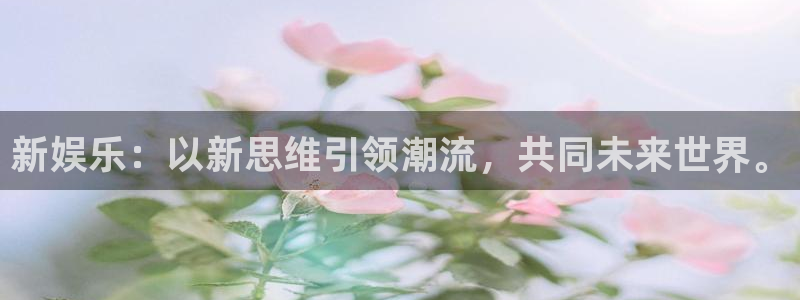 苏州凯发新材料：新娱乐：以新思维引领潮流，共同未来世界。