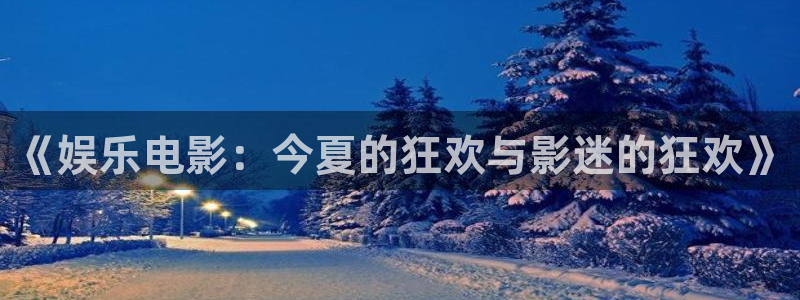 300407凯发电气目标价：《娱乐电影：今夏的狂欢与影迷的狂欢》