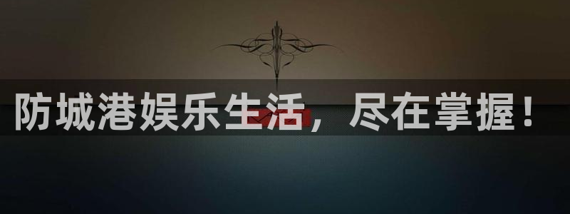 300407凯发电气：防城港娱乐生活，尽在掌握！