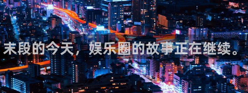 k8凯发(中国)：末段的今天，娱乐圈的故事正在继续。