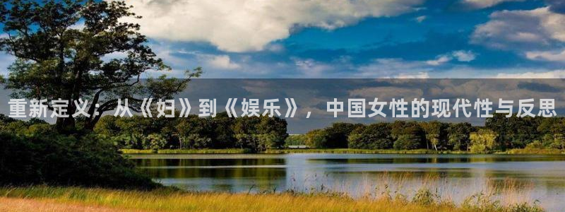 k8凯发下载并安装：重新定义：从《妇》到《娱乐》，中国女性的现代性与反思