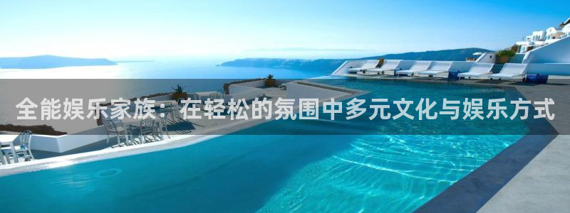 壹号注册入口app下载：全能娱乐家族：在轻松的氛围中多元文化与娱乐方式